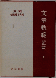 文章軌範　下