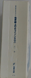GENESISシリーズ境界線上のホライゾンⅡ〈下〉