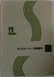 性 親と教師のための思春期学　2