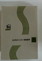 病　親と教師のための思春期学　6
