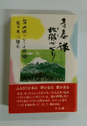 私の地域づくり実残論　