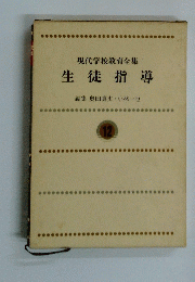 現代学校教育全集　生徒指導12
