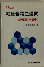 55 年版 宅建合格三週間 試験直前の総整理に