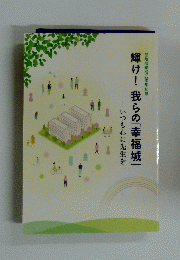 輝け! 我らの「幸福城」