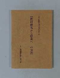 「教材研究から授業へ」の実践