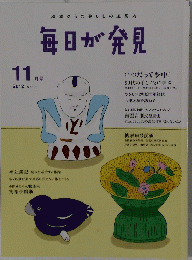 毎日が発見　2012年11月号 No.106
