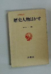小学生の 歴史人物はかせ　