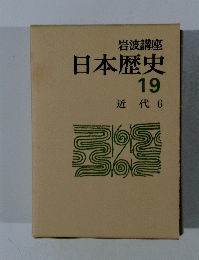 日本歴史 19 近代 6