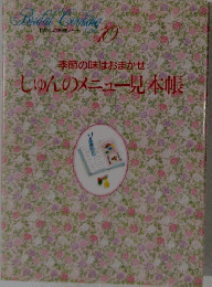 しゅんのメニュー見本帳　１０