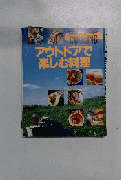 アウトドアで 楽しむ料理
