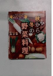 オレンジページ　秋から冬の野菜料理