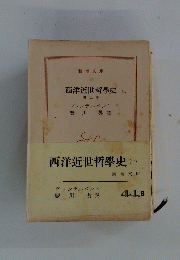 西洋近世哲學史 第二巻