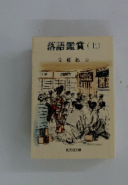 落語鑑賞 (上)