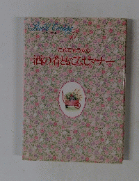 bridal cooking11 これでもう安心 酒の肴ともてなしマナー　