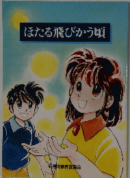 ほたる飛びかう頃