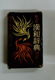 漢和辞典