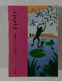 こくご　二年(上) たんぽぽ