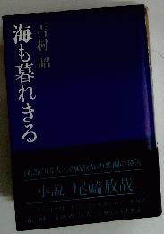 海も暮れきる