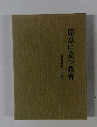 原点に立つ教育　教育実践への願い