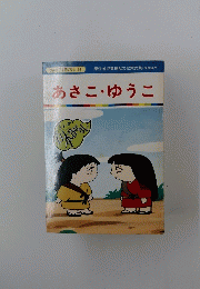 まんが日本昔ばなし 68　あさこ・ゆうこ