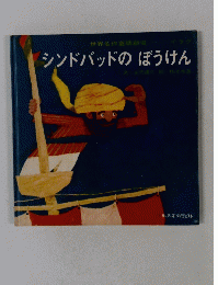 シンドバッドのぼうけん