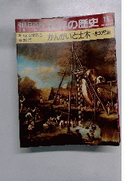 朝日百科　世界の歴史　15　3/5号