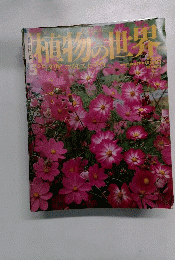 植物の世界　5月15日号