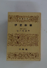 伊勢物語
