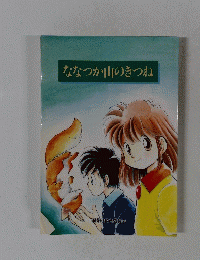 ななつか山のきつね
