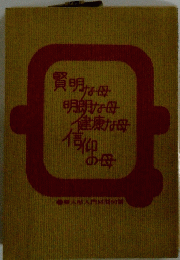 賢明な母　明朗な母　健康な母　信仰の母