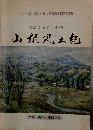 源流まるごと昔郷　山根風土記