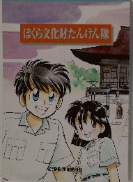 ぼくら文化財たんけん隊