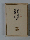 中村眞一郎　武田泰淳　日本現代文學全集101