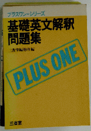 基礎英文解釈 問題集