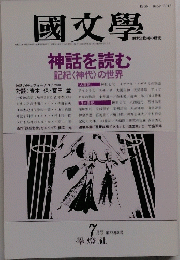 國文學　昭和63年7月20日発行
