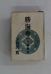 勝海舟　(ー）　