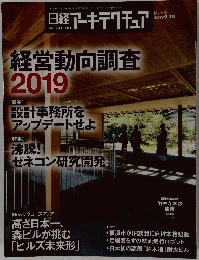 日経アーキテクチュア　No.1151　2019年9/12号