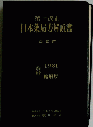 日本薬局方解説書