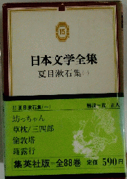日本文学全集 15　夏目漱石集（一）
