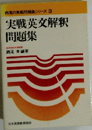 実戦英文解釈 問題集