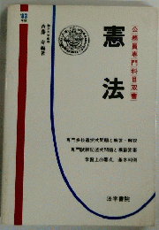 憲法　