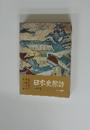 日本史探訪　第四集