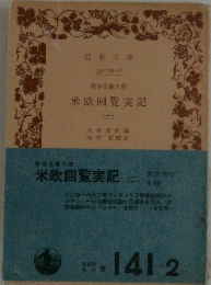米欧回覧実記 (二)