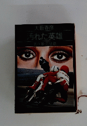 汚れた英雄