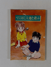 でこぼこ大地と遊ぶ
