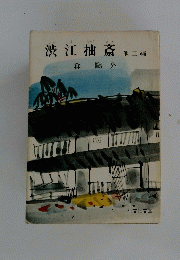 渋江抽斎　他二編