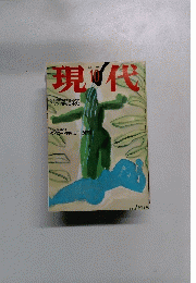 現代　1995年10月号