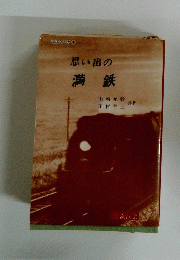 思い出の満鉄