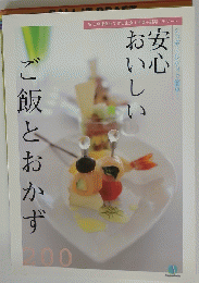 安心おいしいご飯とおかず　200