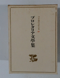 日本現代文學全集69　プロレタリア文學集